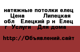 натяжные потолки елец › Цена ­ 300 - Липецкая обл., Елецкий р-н, Елец г. Услуги » Для дома   